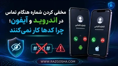 مخفی کردن شماره هنگام تماس در اندروید و آیفون