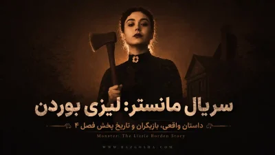 سریال Monster: Lizzie Borden