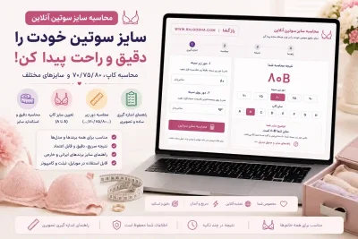 محاسبه سایز سوتین آنلاین