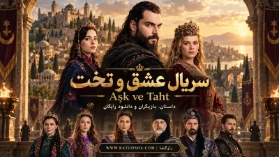 سریال عشق و تخت Aşk ve Taht