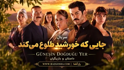 سریال جایی که خورشید طلوع میکند