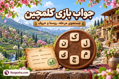 جواب بازی کلمچین؛ کاشیهای حروف روی صفحه چوبی در روستای ایرانی، با نشان رازگشا