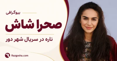 بیوگرافی صحرا شاش بازیگر ناره در سریال شهر دور