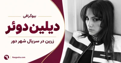 بیوگرافی دیلین دوئر بازیگر زرین در سریال شهر دور