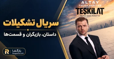 تولگا ساریتاش در نقش آلتای در پوستر سریال تشکیلات Teşkilat