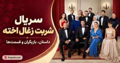 پوستر معرفی سریال شربت زغال اخته با تصویر گروهی بازیگران