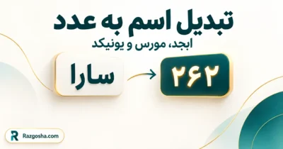 تبدیل اسم به عدد؛ نمونه تبدیل نام سارا به عدد ابجد ۲۶۲