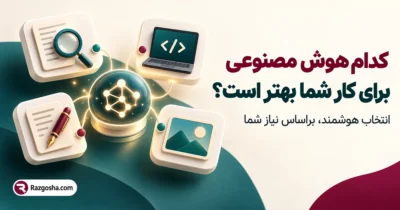 انتخاب هوش مصنوعی مناسب براساس نیاز